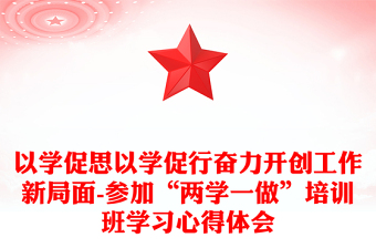 以學(xué)促思以學(xué)促行奮力開創(chuàng)工作新局面-參加“兩學(xué)一做”培訓(xùn)班學(xué)習(xí)心得體會(huì)