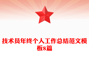 技術(shù)員年終個人工作總結(jié)范文模板8篇