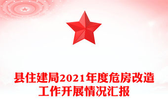 縣住建局2021年度危房改造工作開展情況匯報