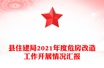 縣住建局2021年度危房改造工作開展情況匯報(bào)