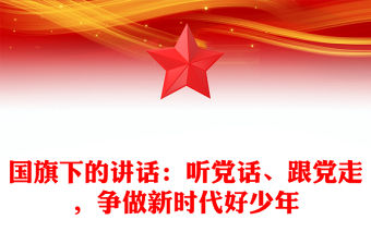 國旗下的講話：聽黨話、跟黨走，爭做新時代好少年