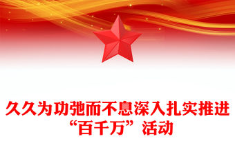 久久為功弛而不息深入扎實推進“百千萬”活動