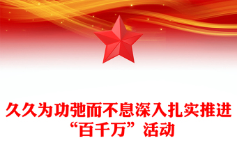 久久為功弛而不息深入扎實推進“百千萬”活動