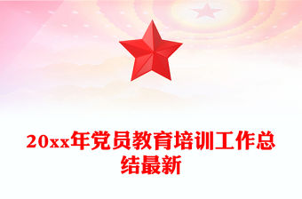 20xx年黨員教育培訓(xùn)工作總結(jié)最新