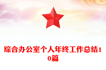 綜合辦公室個(gè)人年終工作總結(jié)10篇