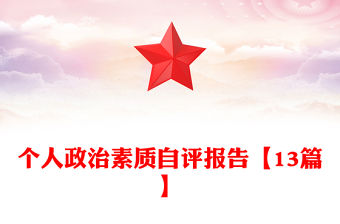 個人政治素質自評報告【13篇】