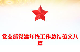 黨支部黨建年終工作總結范文八篇
