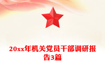 20xx年機關黨員干部調研報告3篇