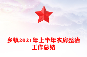 鄉(xiāng)鎮(zhèn)2021年上半年農(nóng)房整治工作總結(jié)
