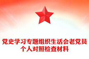 黨史學習專題組織生活會老黨員個人對照檢查材料