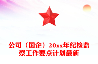 公司（國(guó)企）20xx年紀(jì)檢監(jiān)察工作要點(diǎn)計(jì)劃最新
