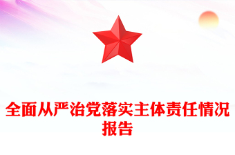 全面從嚴(yán)治黨落實(shí)主體責(zé)任情況報(bào)告