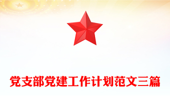 黨支部黨建工作計(jì)劃范文三篇