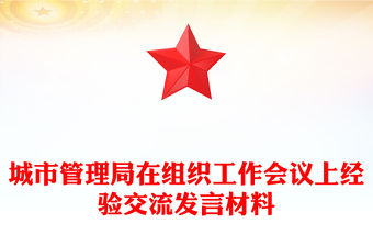 城市管理局在組織工作會議上經驗交流發言材料
