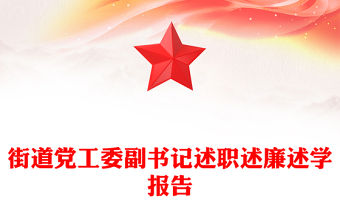 街道黨工委副書記述職述廉述學報告