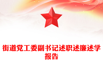 街道黨工委副書記述職述廉述學(xué)報(bào)告