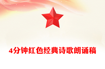 4分鐘紅色經(jīng)典詩(shī)歌朗誦稿