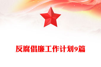 反腐倡廉工作計劃9篇
