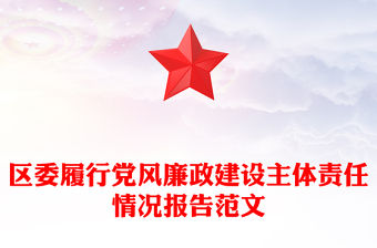 區(qū)委履行黨風(fēng)廉政建設(shè)主體責(zé)任情況報(bào)告范文