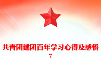 共青團建團百年學習心得及感悟7