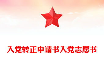 入黨轉正申請書入黨志愿書