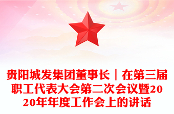 貴陽(yáng)城發(fā)集團(tuán)董事長(zhǎng)｜在第三屆職工代表大會(huì)第二次會(huì)議暨2020年年度工作會(huì)上的講話