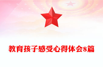 教育孩子感受心得體會8篇