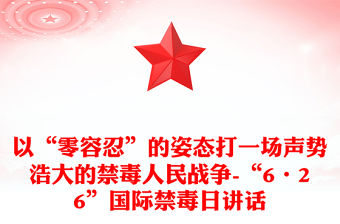 以“零容忍”的姿態打一場聲勢浩大的禁毒人民戰爭-“6?26”國際禁毒日講話