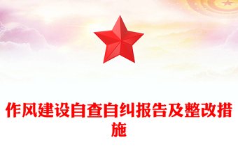 作風(fēng)建設(shè)自查自糾報告及整改措施