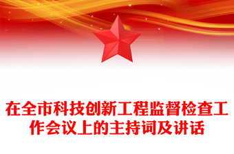 在全市科技創(chuàng)新工程監(jiān)督檢查工作會議上的主持詞及講話