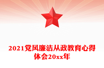 2021黨風(fēng)廉潔從政教育心得體會20xx年