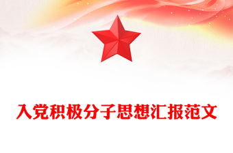 入黨積極分子思想?yún)R報范文