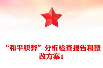 “和平積弊”分析檢查報告和整改方案1
