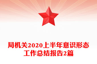局機關2020上半年意識形態工作總結報告2篇