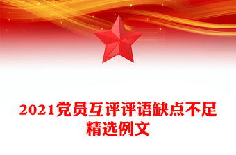 2021黨員互評評語缺點不足精選例文