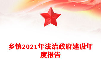 鄉鎮2021年法治政府建設年度報告
