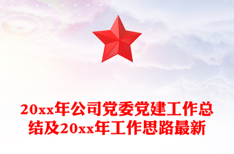 20xx年公司黨委黨建工作總結及20xx年工作思路最新