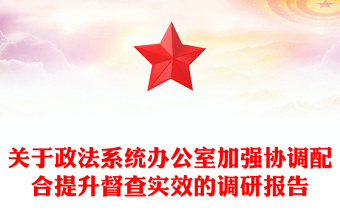 關(guān)于政法系統(tǒng)辦公室加強協(xié)調(diào)配合提升督查實效的調(diào)研報告