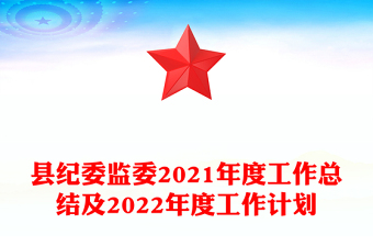 縣紀(jì)委監(jiān)委2021年度工作總結(jié)及2022年度工作計劃