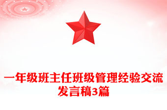 一年級班主任班級管理經驗交流發言稿3篇