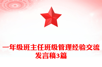 一年級(jí)班主任班級(jí)管理經(jīng)驗(yàn)交流發(fā)言稿3篇