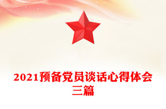 2021預備黨員談話心得體會三篇