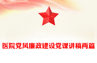 醫(yī)院黨風(fēng)廉政建設(shè)黨課講稿兩篇