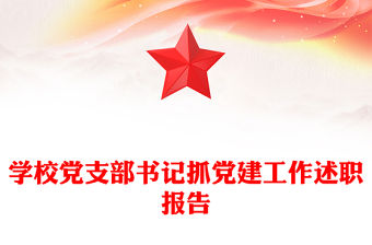 學(xué)校黨支部書記抓黨建工作述職報告