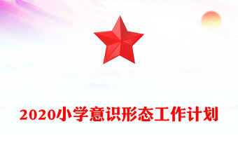 2020小學意識形態工作計劃