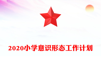 2020小學(xué)意識形態(tài)工作計劃