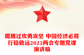 爬坡過坎勇攻堅 中國經(jīng)濟必將行穩(wěn)致遠2022兩會專題黨課演講稿