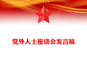 黨外人士座談會發言稿