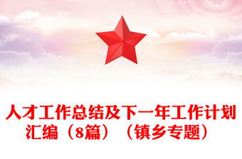 人才工作總結及下一年工作計劃匯編（8篇）（鎮鄉專題）