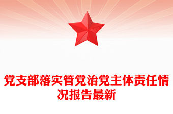 黨支部落實管黨治黨主體責任情況報告最新